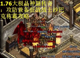 1.76大极品神器传奇：攻防兼备狂战战士沙巴克称霸攻略