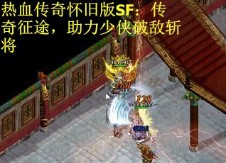 热血传奇怀旧版SF：传奇征途，助力少侠破敌斩将