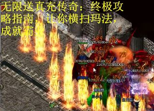 无限送真充传奇：终极攻略指南，让你横扫玛法，成就霸业