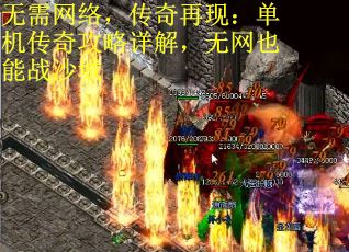 无需网络，传奇再现：单机传奇攻略详解，无网也能战沙城