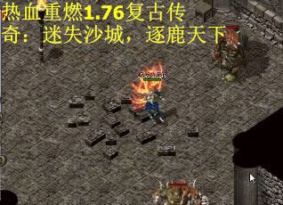 热血重燃1.76复古传奇：迷失沙城，逐鹿天下