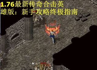 1.76最新传奇合击英雄版：新手攻略终极指南