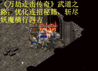 《万劫连击传奇》武道之路：优化连招秘籍，斩尽妖魔横行四方