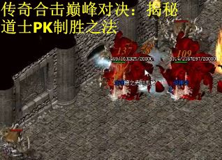 传奇合击巅峰对决：揭秘道士PK制胜之法