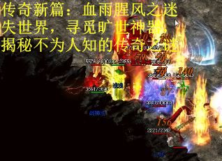 传奇新篇：血雨腥风之迷失世界，寻觅旷世神器，揭秘不为人知的传奇之谜