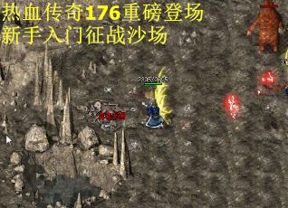 热血传奇176重磅登场新手入门征战沙场