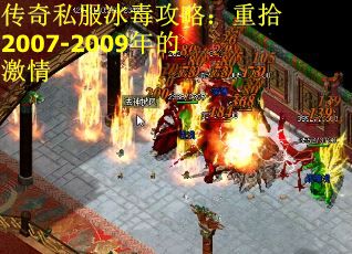 传奇私服冰毒攻略：重拾2007-2009年的激情