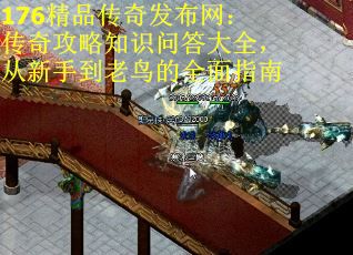 176精品传奇发布网：传奇攻略知识问答大全，从新手到老鸟的全面指南