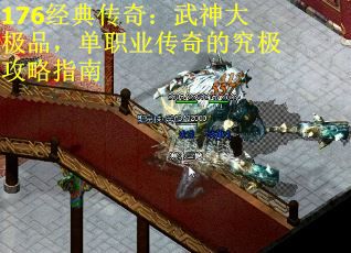 176经典传奇：武神大极品，单职业传奇的究极攻略指南