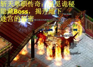 斩天单职传奇：寻觅诡秘隐藏Boss，揭开地下迷宫的秘密