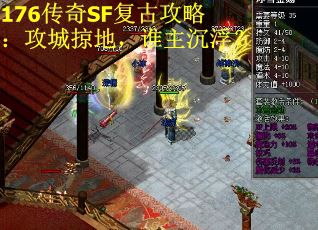 176传奇SF复古攻略：攻城掠地，谁主沉浮？