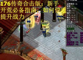 176传奇合击版：新手开荒必备指南，如何快速提升战力