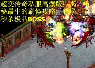 超变传奇私服高爆版：揭秘最牛的刷怪攻略，轻松秒杀极品BOSS