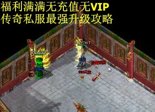 福利满满无充值无VIP传奇私服最强升级攻略