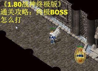 《1.80战神终极版》通关攻略：终极BOSS怎么打