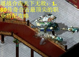 道战合击天下无敌：1.80传奇合击最顶尖的职业搭配攻略