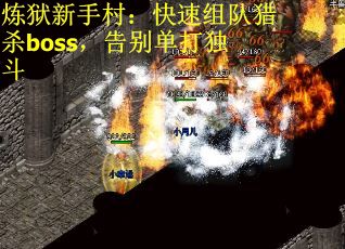 炼狱新手村：快速组队猎杀boss，告别单打独斗