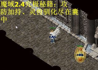 魔域2.4究极秘籍：攻防加持、灵兽驯化尽在囊中