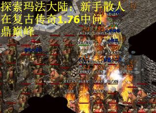 探索玛法大陆：新手散人在复古传奇1.76中问鼎巅峰