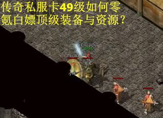 传奇私服卡49级如何零氪白嫖顶级装备与资源？