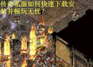 传奇私服如何快速下载安装并畅玩无忧？