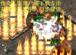 传奇私服客户端下载方法有哪些？新手入门步骤详解