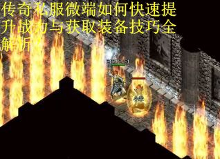 传奇私服微端如何快速提升战力与获取装备技巧全解析? 传奇私服微端如何快速提升战力与获取装备技巧全解析?