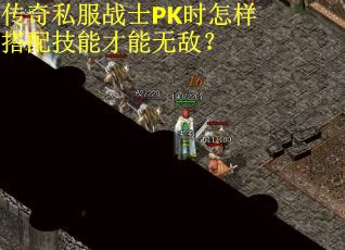 传奇私服战士PK时怎样搭配技能才能无敌？