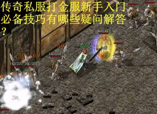 传奇私服打金服新手入门必备技巧有哪些疑问解答? 传奇私服打金服新手入门必备技巧有哪些疑问解答?