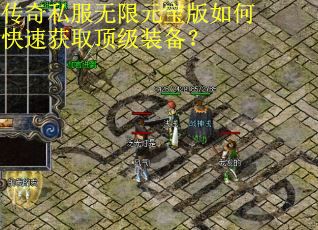 传奇私服无限元宝版如何快速获取顶级装备? 传奇私服无限元宝版如何快速获取顶级装备?