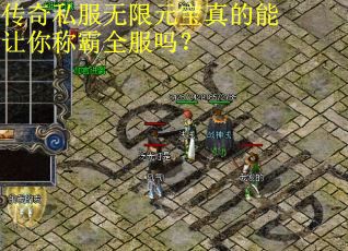 传奇私服无限元宝真的能让你称霸全服吗? 传奇私服无限元宝真的能让你称霸全服吗?
