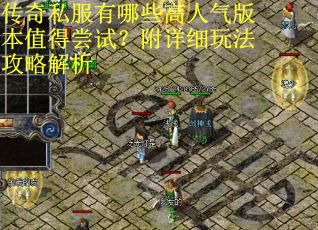 传奇私服有哪些高人气版本值得尝试?附详细玩法攻略解析 传奇私服有哪些高人气版本值得尝试?附详细玩法攻略解析