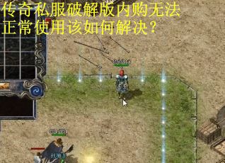 传奇私服破解版内购无法正常使用该如何解决？