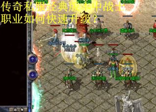 传奇私服经典版本中战士职业如何快速升级？
