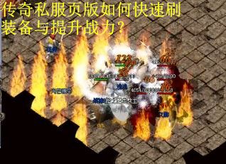 传奇私服页版如何快速刷装备与提升战力？