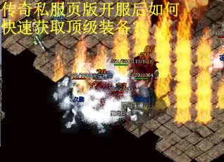传奇私服页版开服后如何快速获取顶级装备? 传奇私服页版开服后如何快速获取顶级装备?