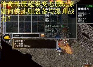 传奇私服超级变态服玩家如何快速刷装备与提升战力? 传奇私服超级变态服玩家如何快速刷装备与提升战力?