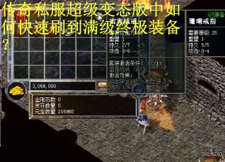 传奇私服超级变态版中如何快速刷到满级终极装备? 传奇私服超级变态版中如何快速刷到满级终极装备?