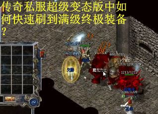 传奇私服超级变态版中如何快速刷到满级终极装备? 传奇私服超级变态版中如何快速刷到满级终极装备?