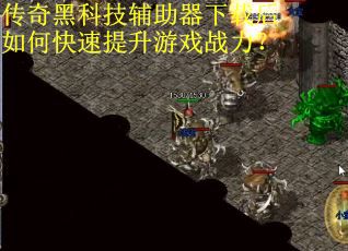 传奇黑科技辅助器下载后如何快速提升游戏战力？