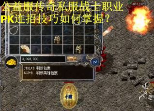 公益服传奇私服战士职业PK连招技巧如何掌握? 公益服传奇私服战士职业PK连招技巧如何掌握?