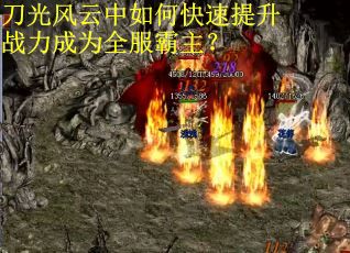 刀光风云中如何快速提升战力成为全服霸主？