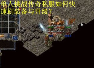 单人挑战传奇私服如何快速刷装备与升级？