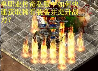 单职业传奇私服中如何快速获取稀有装备并提升战力？