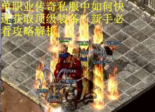 单职业传奇私服中如何快速获取顶级装备？新手必看攻略解析
