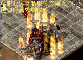 单职业传奇私服传奇爆光柱如何高效刷取？