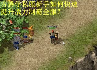 古惑仔私服新手如何快速提升战力制霸全服? 古惑仔私服新手如何快速提升战力制霸全服?