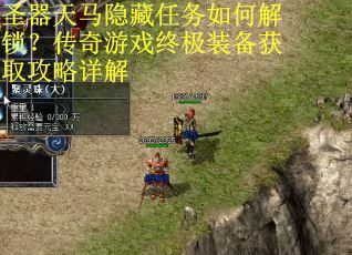 圣器天马隐藏任务如何解锁?传奇游戏终极装备获取攻略详解 圣器天马隐藏任务如何解锁?传奇游戏终极装备获取攻略详解