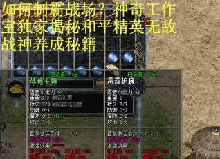 如何制霸战场?神奇工作室独家揭秘和平精英无敌战神养成秘籍 如何制霸战场?神奇工作室独家揭秘和平精英无敌战神养成秘籍