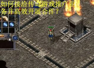 如何接洽传奇游戏推广业务并高效开展合作? 如何接洽传奇游戏推广业务并高效开展合作?